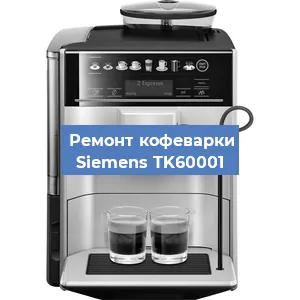 Чистка кофемашины Siemens TK60001 от накипи в Ижевске